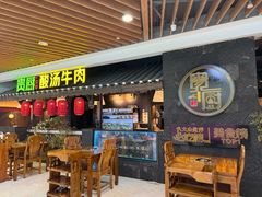 -贵厨酸汤牛肉(汇金星力城店)