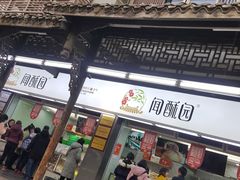 门面-闻酥园(青羊区文殊坊店)