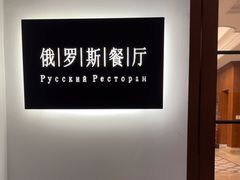 -北京友谊宾馆·俄罗斯餐厅