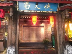 门面-蜀大侠火锅(寰球文化地标·总府店)