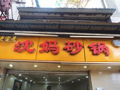门面-沈妈砂锅(光华村店)
