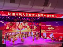 -南风大剧院莎梦二人转剧场