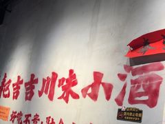 -耙吉吉川味小酒馆(本地人回头店)