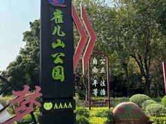 -雀儿山公园