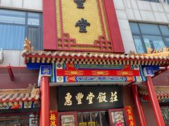 -惠丰堂饭庄·烤鸭·京味菜(西北旺·唐家岭店)