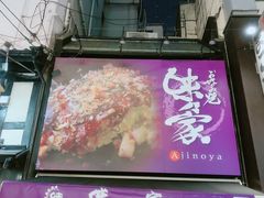 -味乃家 本店