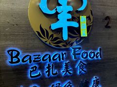 -巴扎美食·新疆菜·西域歌舞表演餐厅(新疆大厦店)