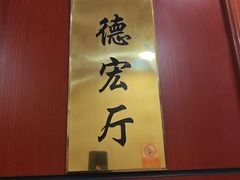 -一品滇香·云南菜(公益西桥店)