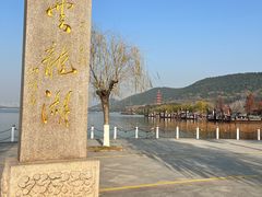 -云龙湖旅游景区