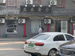 -乐乐餐厅(湘子庙街店)