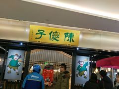 门面-陈傻子餐厅(世纪都会店)