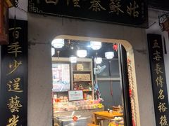 -姑苏秦隆昌(木渎古镇店)