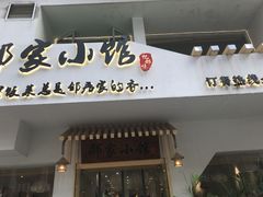 -邻家小馆(银都店)