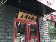 门面-顺承小院儿