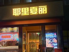 -耶里夏丽·新疆菜·28年喀什老馆(田林东路店)
