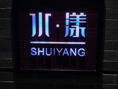 -湘湖逍遥庄园·水漾中餐厅