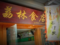 门面-荔林食店(西华路店)