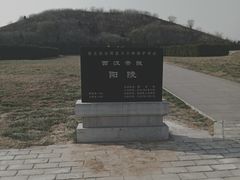 -汉景帝阳陵博物院
