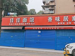 -佳佳面馆(龙首村东区店)