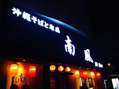 -南风(淮海街店)