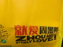 -周黑鸭(广州天河区石牌东路店)