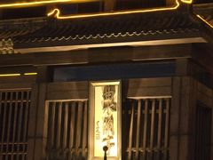 -曲水兰亭(北京四惠店)