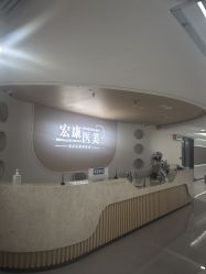-上海宏康医院·医疗美容科