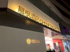 -晨枫酒店(苏州观前步行街店)