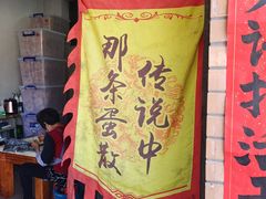 -传说中那条蛋散