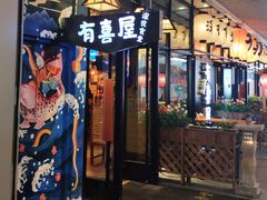 门面-有喜屋·深夜食堂(环宇荟店)