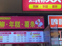 -鸡柳大人·鸡柳薯条年糕(通州万达店)