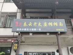 门面-秦云老太婆摊摊面(磁器口店)