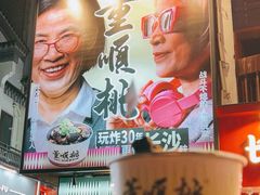 -董顺桃小粒臭豆腐(太平街一店)