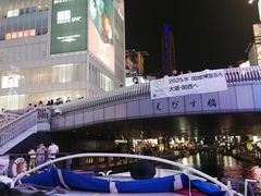 -道顿堀水上观光船(太左衛門橋船着場)