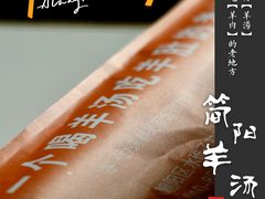 -四川简阳羊肉汤火锅(金台路店)