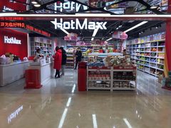 -好特卖HotMaxx(杭州滨江宝龙城店)