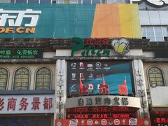 门面-比尔森啤酒自助烤肉(红旗街店)