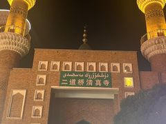-新疆国际大巴扎-二道桥清真寺