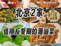 -南拳十三姨·潮汕砂锅粥·粤菜(西单大悦城店)