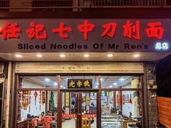 -任记七中刀削面(总店)