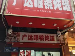-广达眼镜炖罐(广达店)