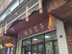 -胡家包子·清真(大众巷店)