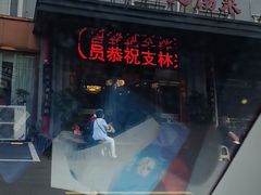 -锡和无锡菜(景丽苑店)