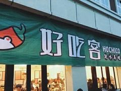 -自贡好吃客(科华店)