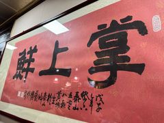 -掌上鲜(南顺城街店)