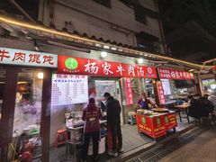 -杨家牛肉汤(中兴街店)