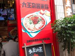 门面-大王油茶(二厂文创公园店)