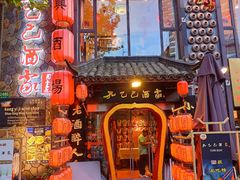 -孔乙己酒家(虹桥路店)