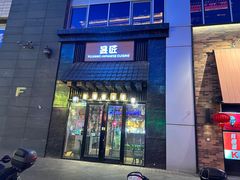 -昱匠·日本料理(金融街店)