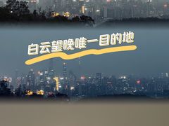-广州市白云山风景名胜区
